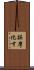 誤摩化す Scroll