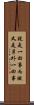 說是一回事，而做又是另外一回事 Scroll