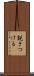 説きつける Scroll
