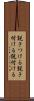 説きつける Scroll