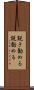説き勧める Scroll