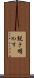 説き明かす Scroll