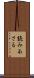 読みあさる Scroll