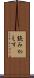 読みかえす Scroll