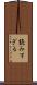 読みすぎる Scroll