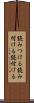 読みつける Scroll