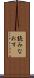 読みなおす Scroll