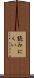 読みにくい Scroll
