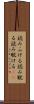 読みふける Scroll