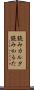 読みカルタ Scroll