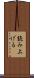 読み上げる Scroll