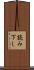 読み下し Scroll