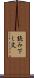 読み下し文 Scroll