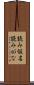 読み仮名 Scroll