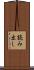 読み出し Scroll