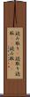 読み取り(P) Scroll
