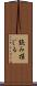 読み損じる Scroll