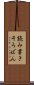 読み書きそろばん Scroll