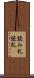 読み札 Scroll