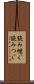 読み継ぐ Scroll