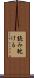 読み耽ける Scroll