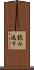 読み返す Scroll