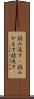 読み返す(P) Scroll