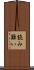 読み難い Scroll