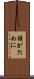 誰がために Scroll