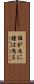 誰が為に鐘は鳴る Scroll
