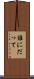 誰にだって Scroll