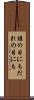 誰の目にも Scroll
