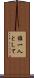 誰一人として Scroll