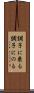 調子に乗る Scroll