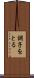 調子をとる Scroll