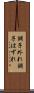 調子外れ Scroll