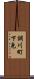 調川町下免 Scroll