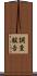 調査報告 Scroll