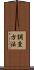 調査方法 Scroll