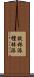 談林派 Scroll