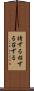 請ずる Scroll
