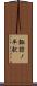 諏訪ノ平駅 Scroll