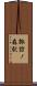 諏訪ノ森駅 Scroll