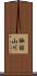 諏訪山川 Scroll