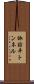 諏訪平トンネル Scroll