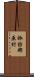 諏訪郡原村 Scroll
