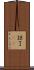 諒 Scroll