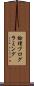 論理プログラミング Scroll