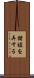 諧謔を弄する Scroll
