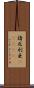 諳厄利亜(ateji) Scroll